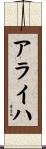 アライハ Scroll