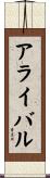 アライバル Scroll