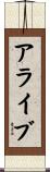 アライブ Scroll