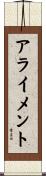 アライメント Scroll