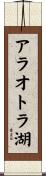 アラオトラ湖 Scroll