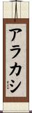 アラカシ Scroll