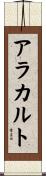 アラカルト Scroll