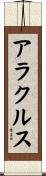 アラクルス Scroll