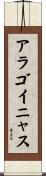アラゴイニャス Scroll