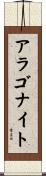 アラゴナイト Scroll