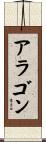Aragon Scroll