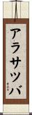 アラサツバ Scroll