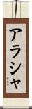アラシャ Scroll