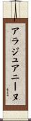 アラジュアニーヌ Scroll