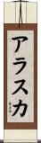 アラスカ Scroll