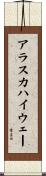 アラスカハイウェー Scroll