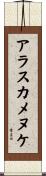 アラスカメヌケ Scroll