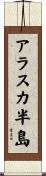 アラスカ半島 Scroll