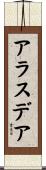 Alasdair Scroll