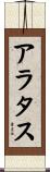 アラタス Scroll