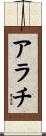 アラチ Scroll
