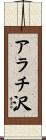 アラチ沢 Scroll