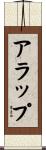アラップ Scroll