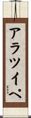 アラツイペ Scroll