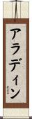 アラディン Scroll