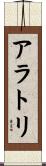 アラトリ Scroll