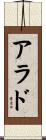 アラド Scroll