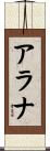 Alanah Scroll