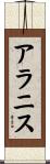 アラニス Scroll