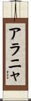 アラニャ Scroll