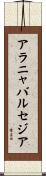 アラニャバルセジア Scroll