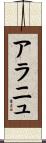 アラニュ Scroll