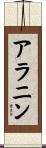 アラニン Scroll