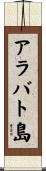 アラバト島 Scroll