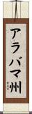アラバマ州 Scroll