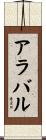 アラバル Scroll