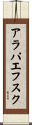アラパエフスク Scroll