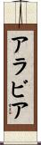 アラビア Scroll