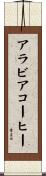 アラビア・コーヒー Scroll