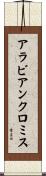 アラビアンクロミス Scroll
