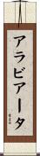アラビアータ Scroll