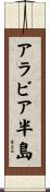 アラビア半島 Scroll