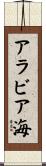 アラビア海 Scroll