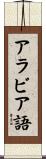 アラビア語 Scroll