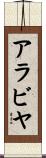 アラビヤ Scroll