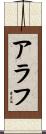 Arav Scroll