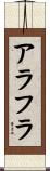 アラフラ Scroll
