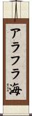 アラフラ海 Scroll