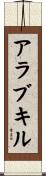 アラブキル Scroll
