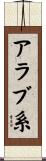 アラブ系 Scroll